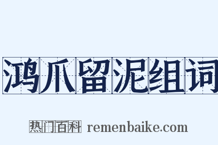 鸿爪留泥组词是什么意思的图片